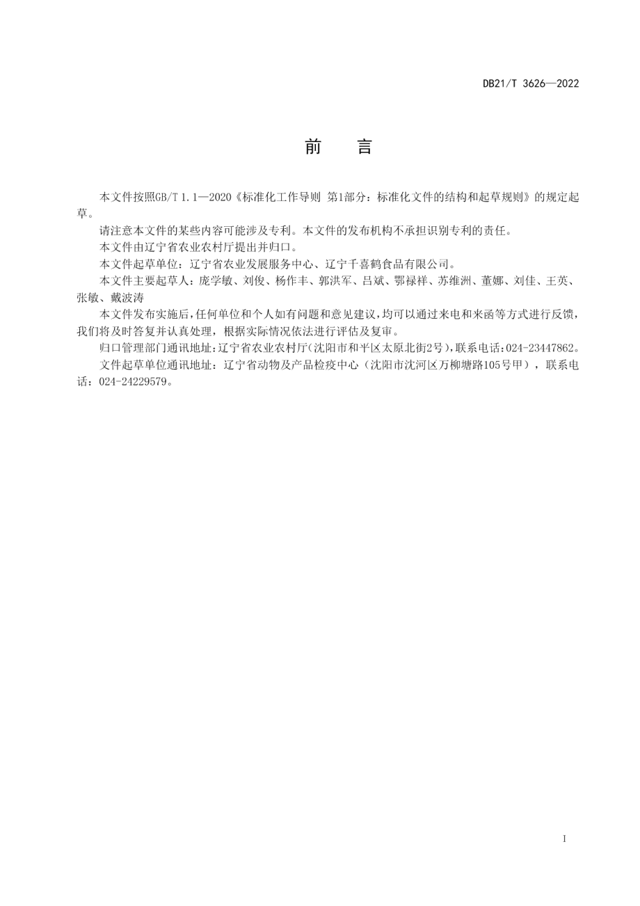 DB21T 3626-2022生猪屠宰场消毒效果评价规范.pdf_第3页