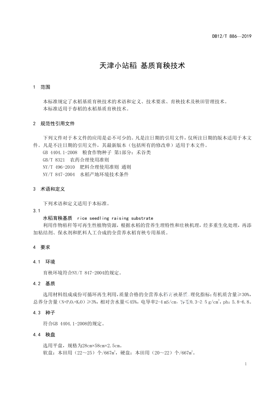 DB12T 886-2019天津小站稻 基质育秧技术.pdf_第3页