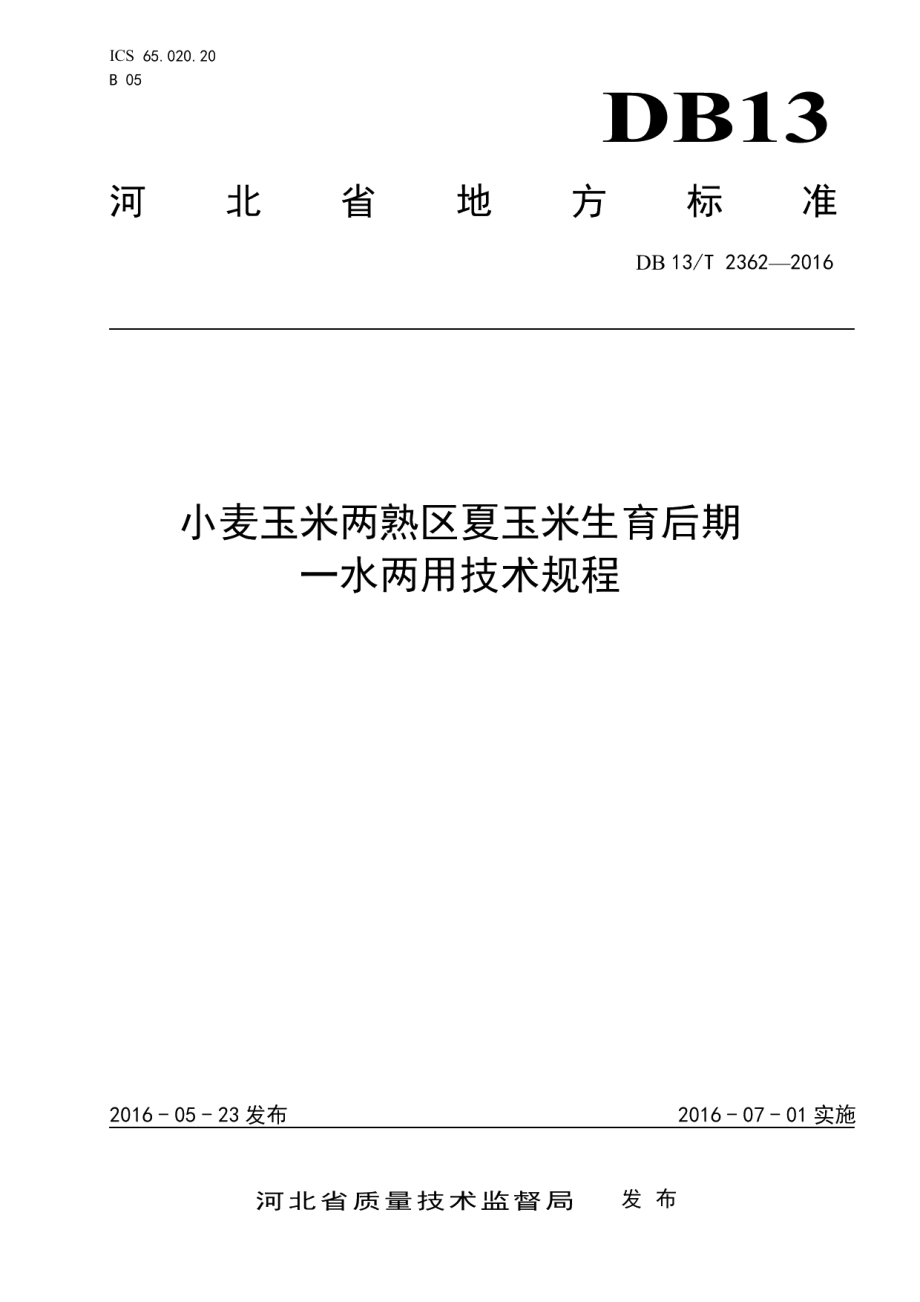 DB13T 2362-2016小麦玉米两熟区夏玉米生育后期 一水两用技术规程.pdf_第1页