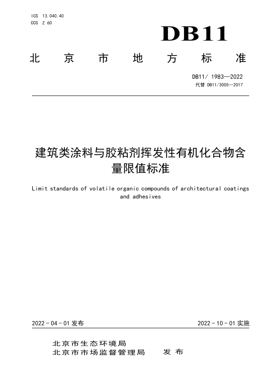 DB111983-2022建筑类涂料与胶粘剂挥发性有机化合物含量限值标准.pdf_第1页