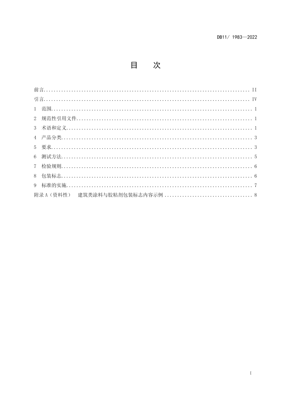 DB111983-2022建筑类涂料与胶粘剂挥发性有机化合物含量限值标准.pdf_第2页