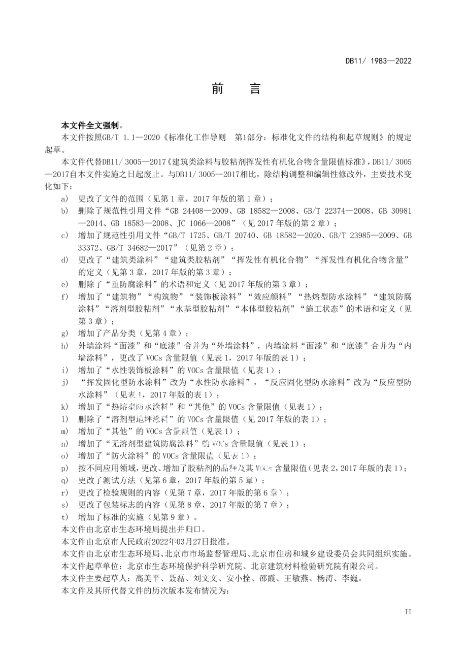 DB111983-2022建筑类涂料与胶粘剂挥发性有机化合物含量限值标准.pdf_第3页