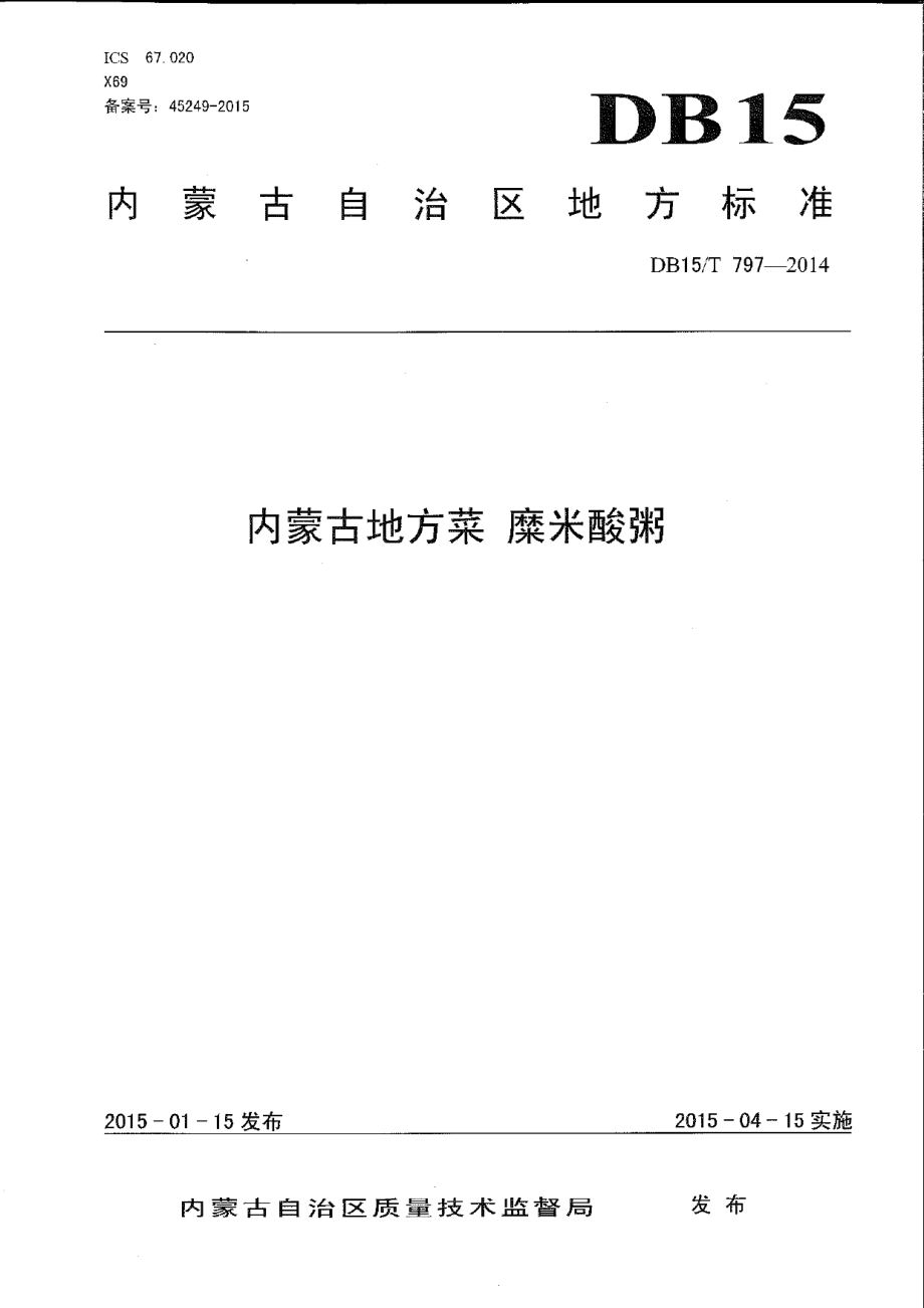 DB15T 797-2014内蒙古地方菜 糜米酸粥.pdf_第1页