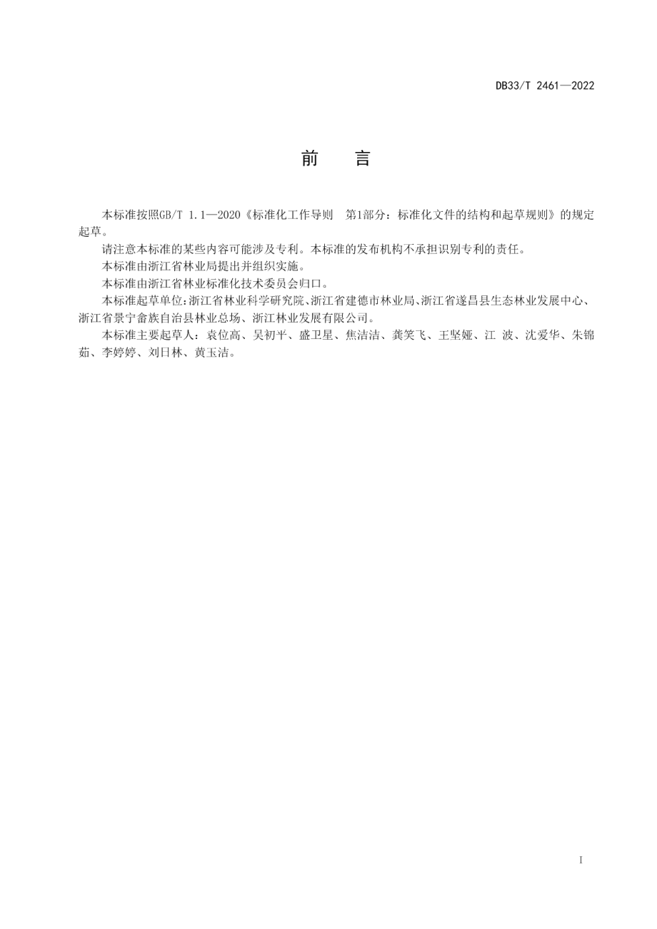 DB33T 2461-2022杉木林阔叶化近自然改造技术规程.pdf_第3页