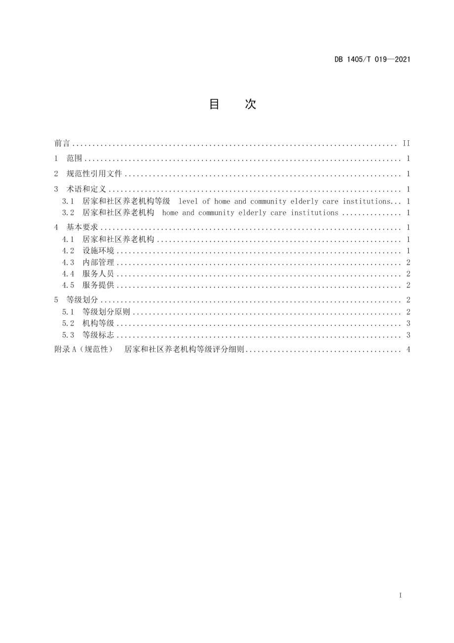 DB1405T 019-2021居家和社区养老机构等级划分.pdf_第3页