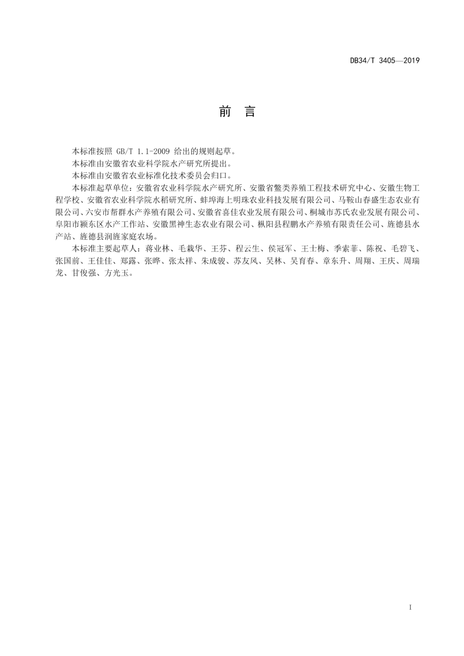 DB34T 3405-2019稻鳖鱼综合种养操作规程.pdf_第3页