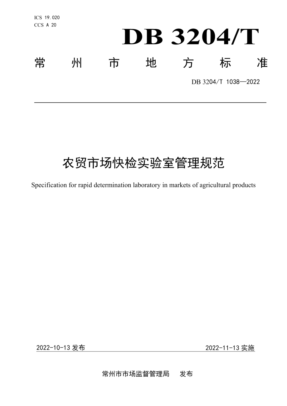 DB3204T 1038-2022农贸市场快检实验室管理规范.pdf_第1页