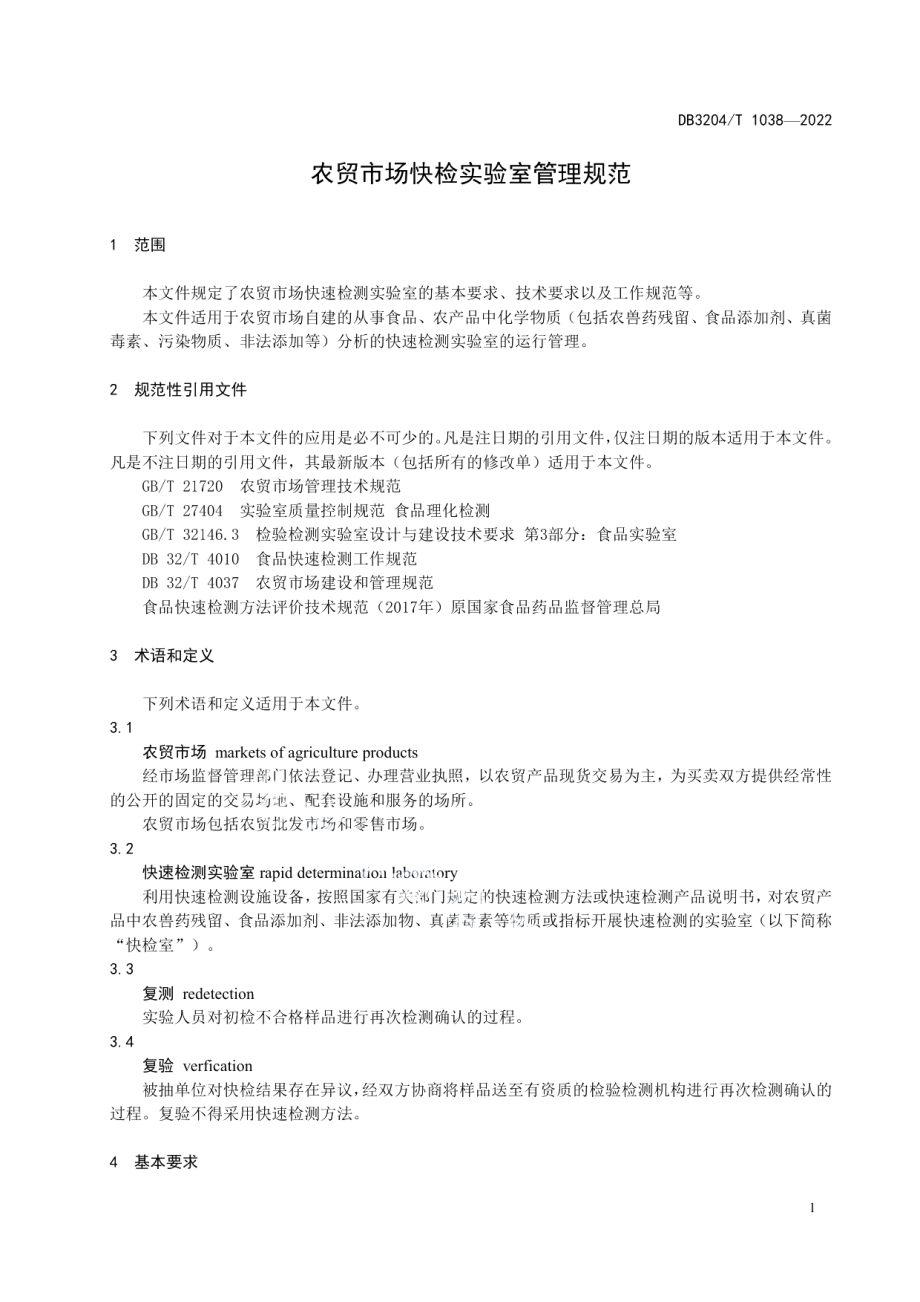 DB3204T 1038-2022农贸市场快检实验室管理规范.pdf_第3页