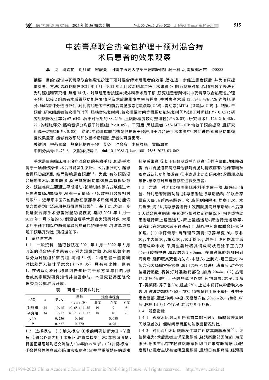 中药膏摩联合热奄包护理干预对混合痔术后患者的效果观察_李贞.pdf_第1页