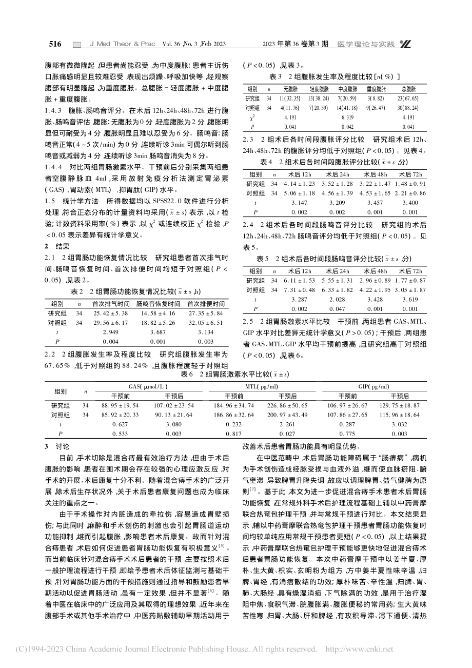 中药膏摩联合热奄包护理干预对混合痔术后患者的效果观察_李贞.pdf_第2页