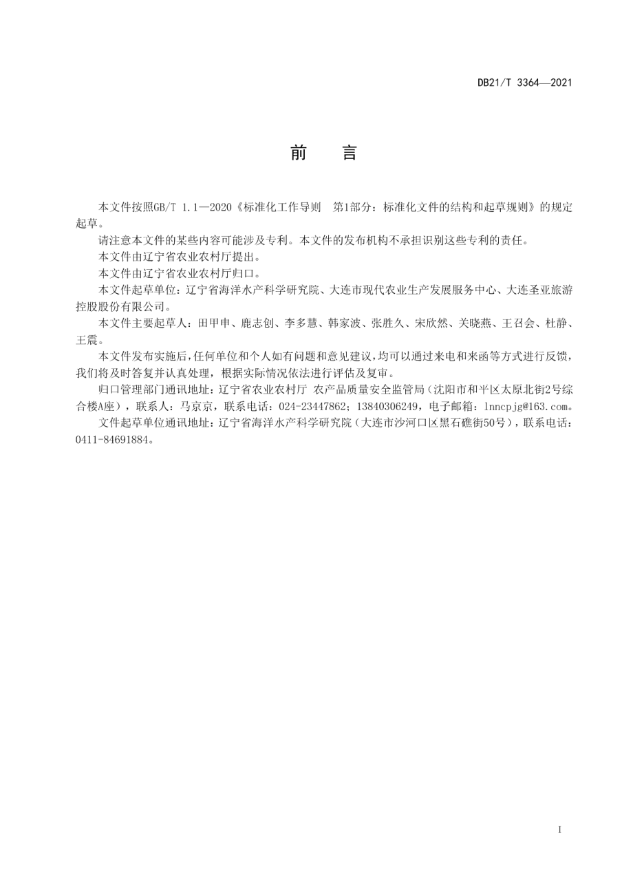 DB21T 3364—2021斑海豹救助和放归技术规程.pdf_第2页