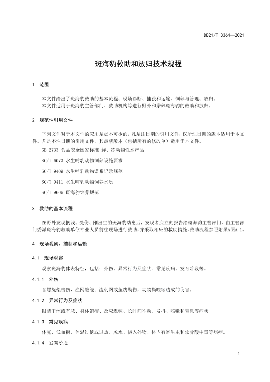 DB21T 3364—2021斑海豹救助和放归技术规程.pdf_第3页