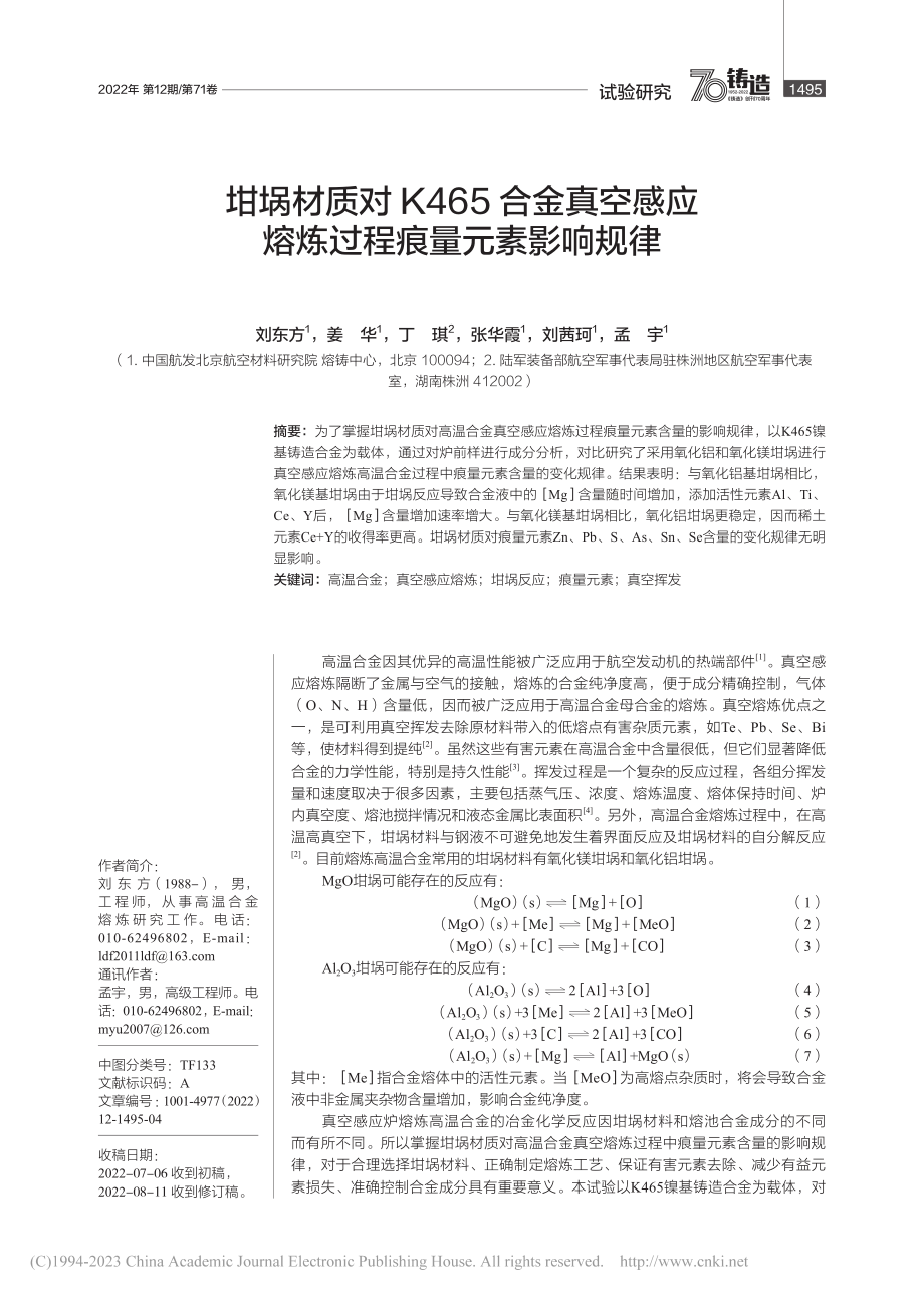 坩埚材质对K465合金真空...应熔炼过程痕量元素影响规律_刘东方.pdf_第1页