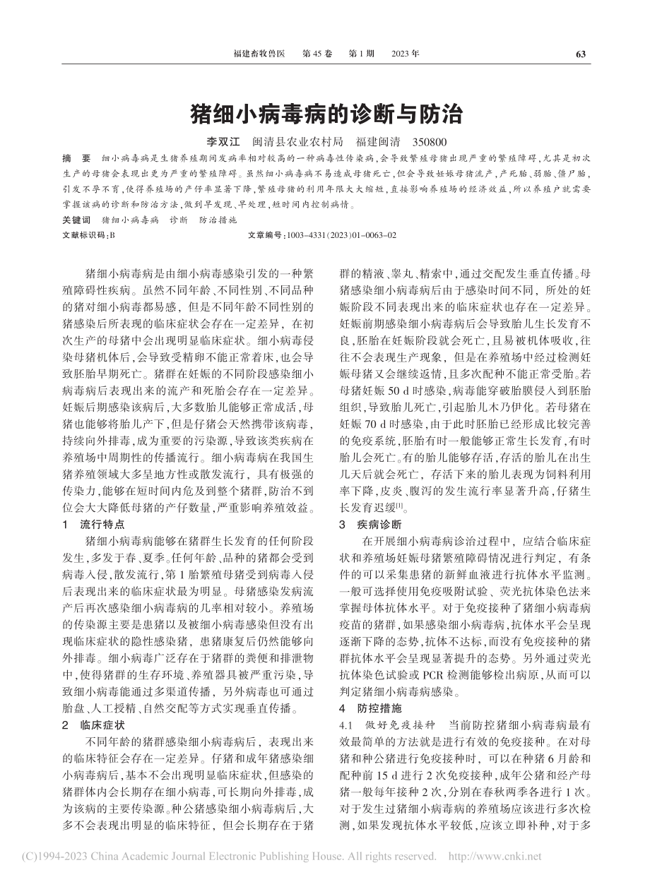 猪细小病毒病的诊断与防治_李双江.pdf_第1页