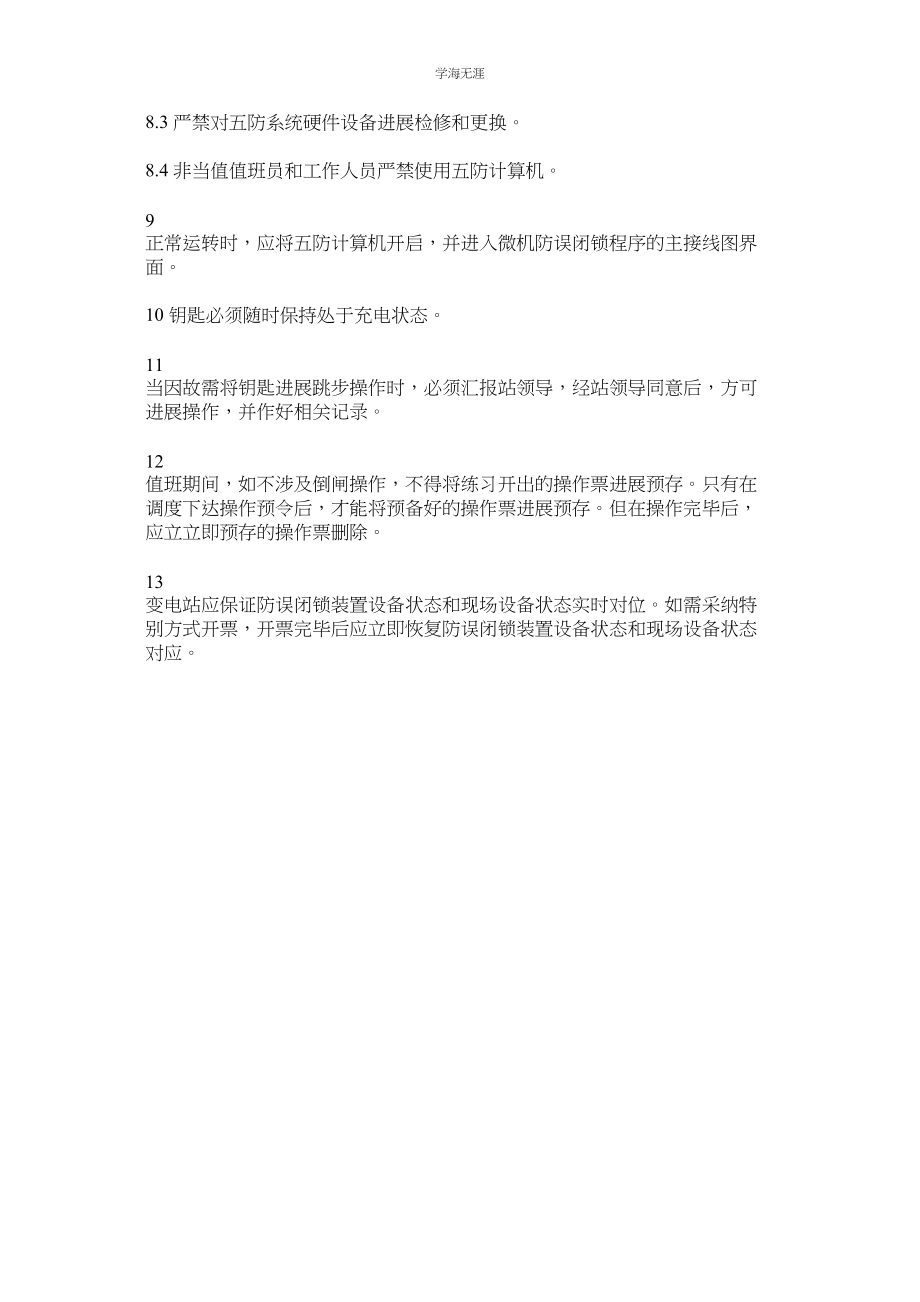 2023年防误闭锁装置管理制度范文.docx_第2页