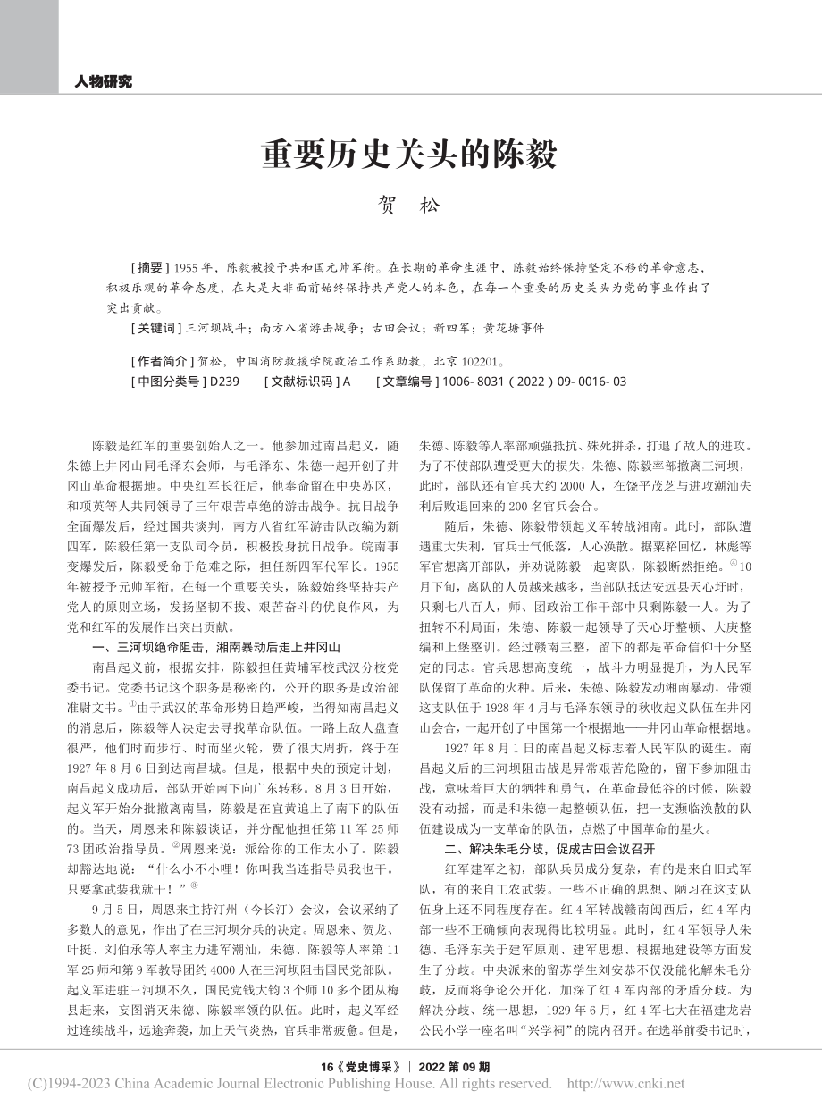 重要历史关头的陈毅_贺松.pdf_第1页