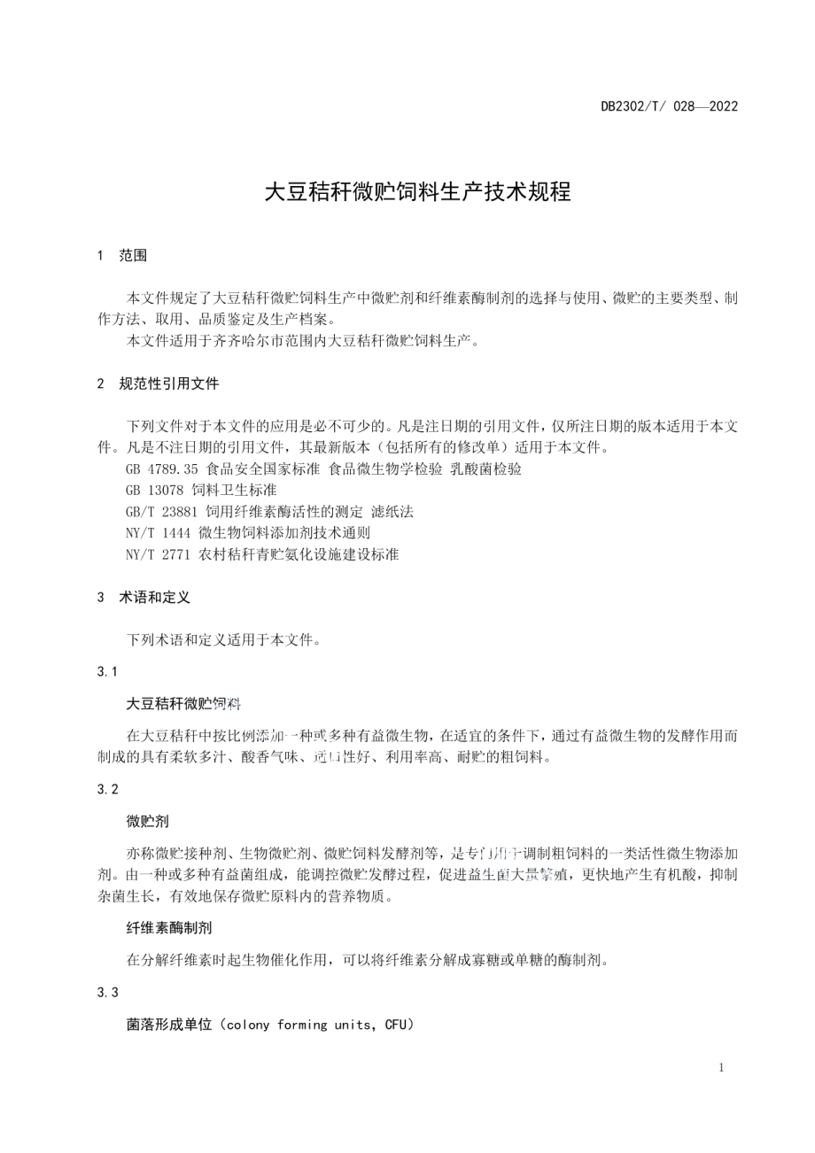 DB2302T 028-2022大豆秸秆微贮饲料生产技术规程.pdf_第3页