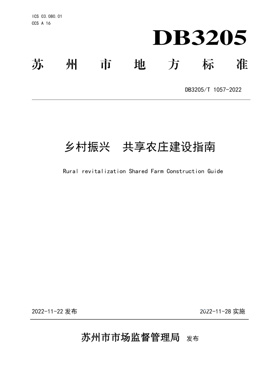 DB3205T 1057-2022乡村振兴 共享农庄建设指南.pdf_第1页