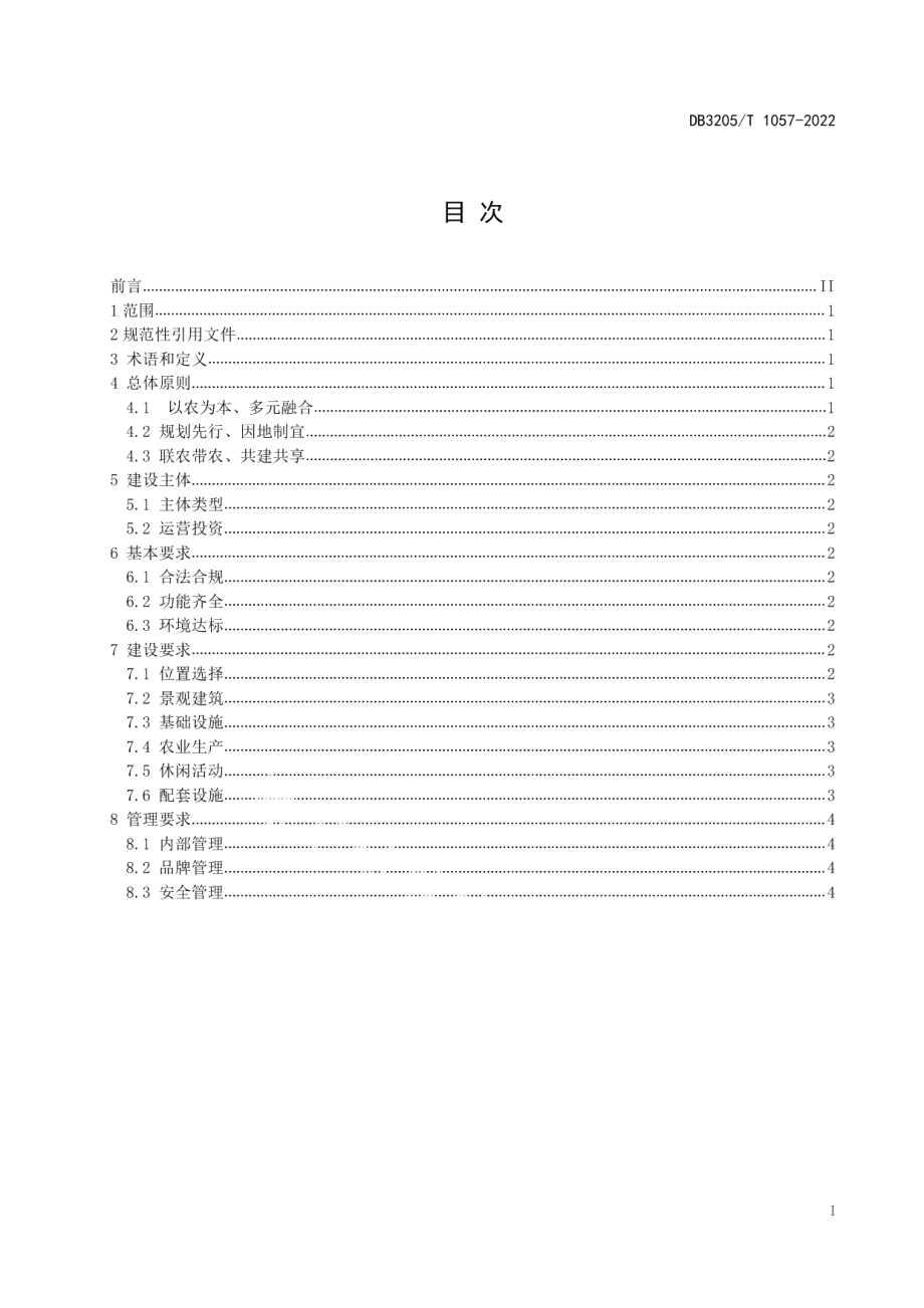 DB3205T 1057-2022乡村振兴 共享农庄建设指南.pdf_第3页