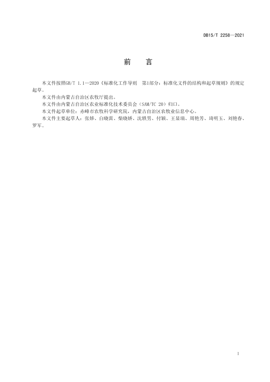 DB15T 2258—2021谷子种子薄膜包衣技术规程.pdf_第3页