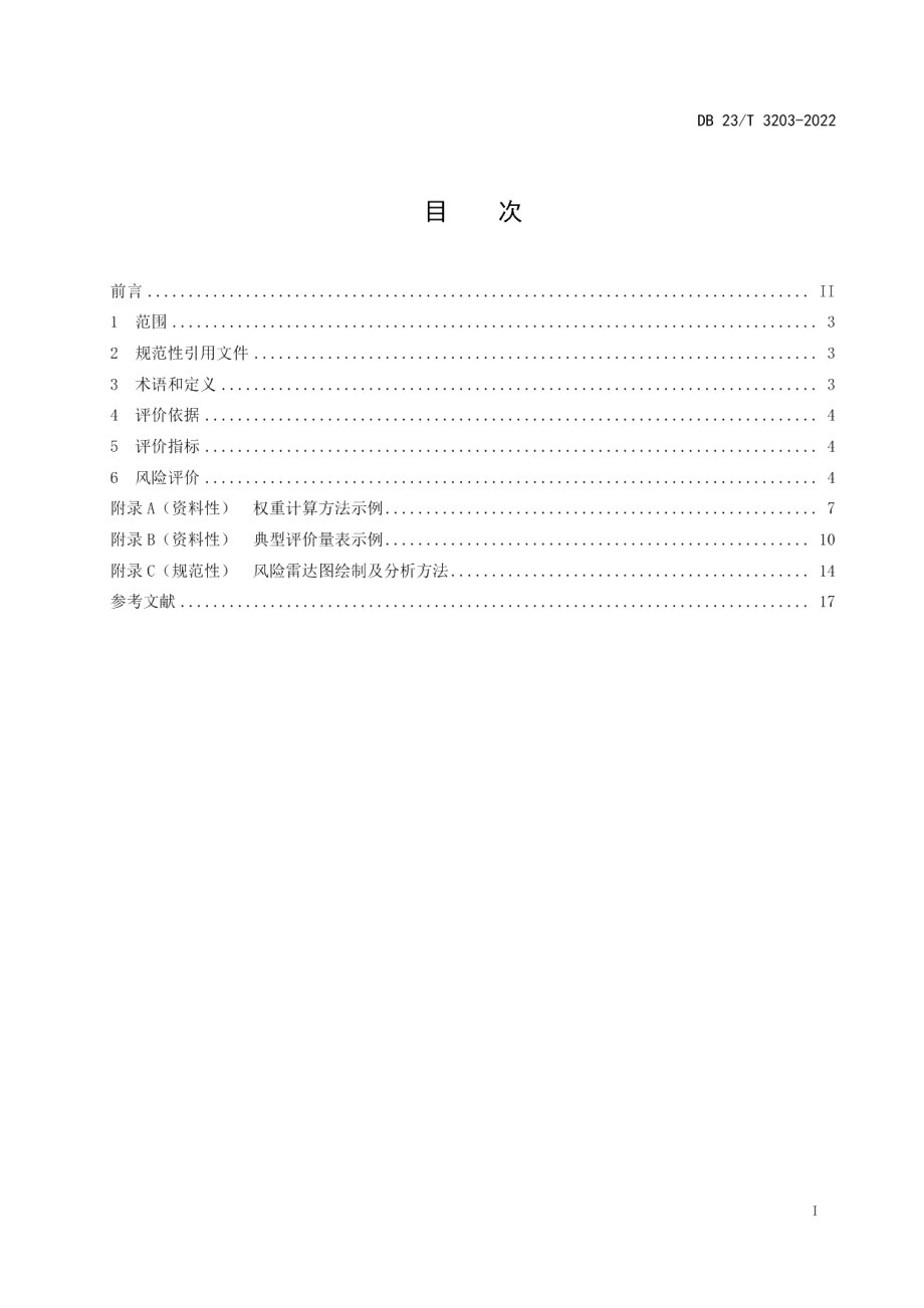 DB23T 3203—2022工贸行业粉尘涉爆风险评价方法.pdf_第2页