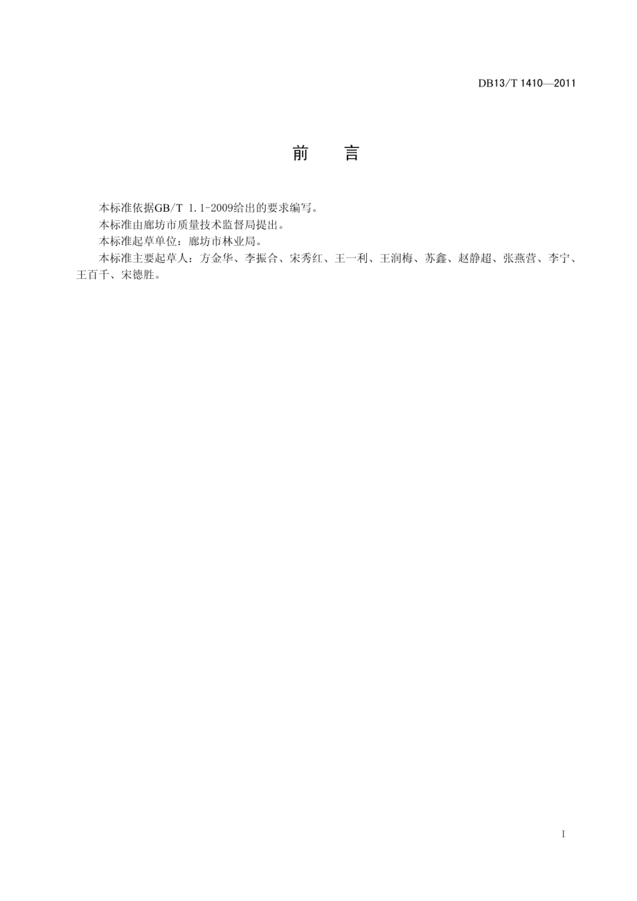 DB13T 1410-2011速生杨树根蘖造林技术规程.pdf_第2页