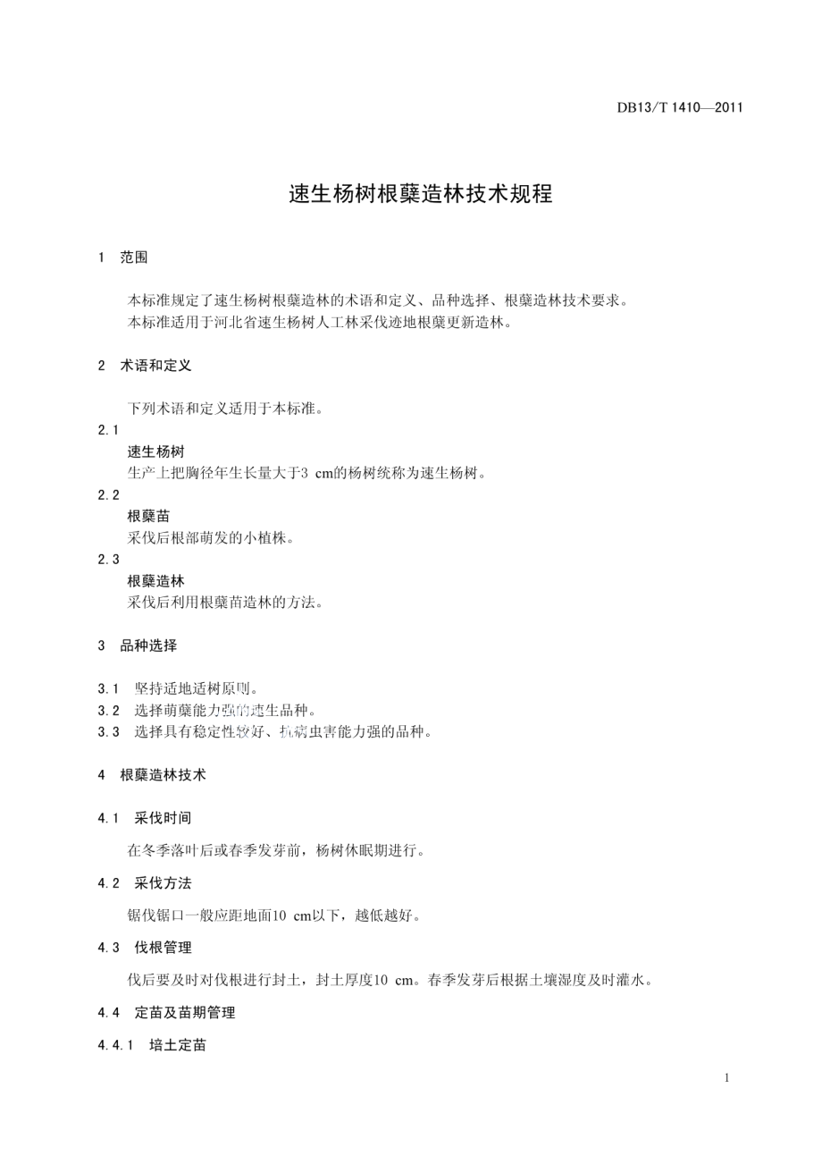 DB13T 1410-2011速生杨树根蘖造林技术规程.pdf_第3页