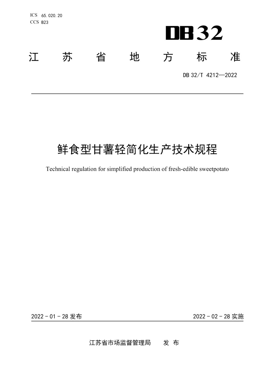 DB32T 4212-2022鲜食型甘薯轻简化生产技术规程.pdf_第1页