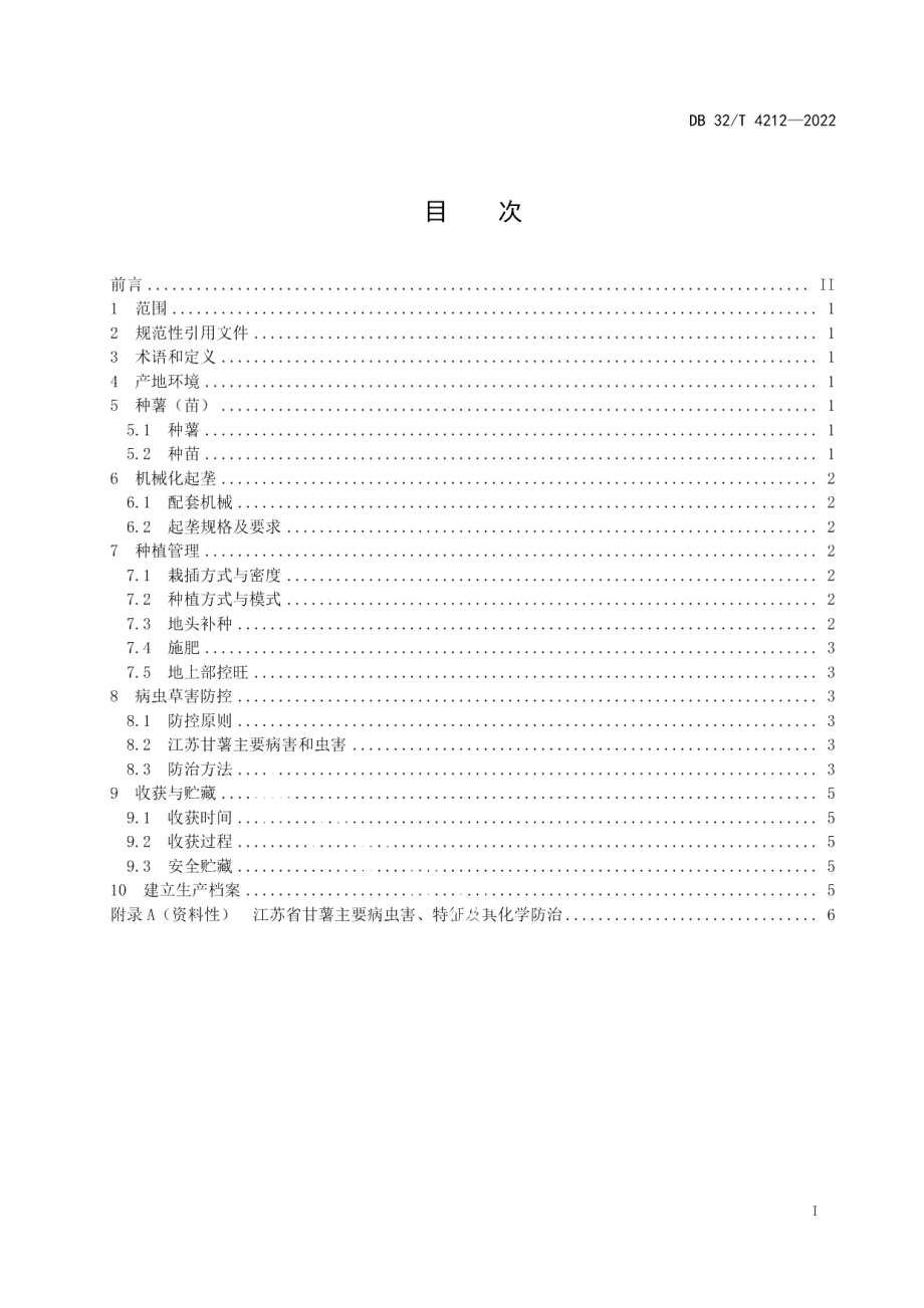 DB32T 4212-2022鲜食型甘薯轻简化生产技术规程.pdf_第2页