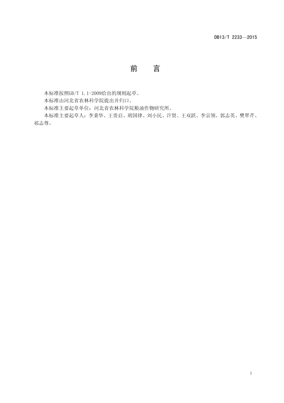 DB13T 2233-2015夏玉米田间杂草生态型防控技术规程.pdf_第3页