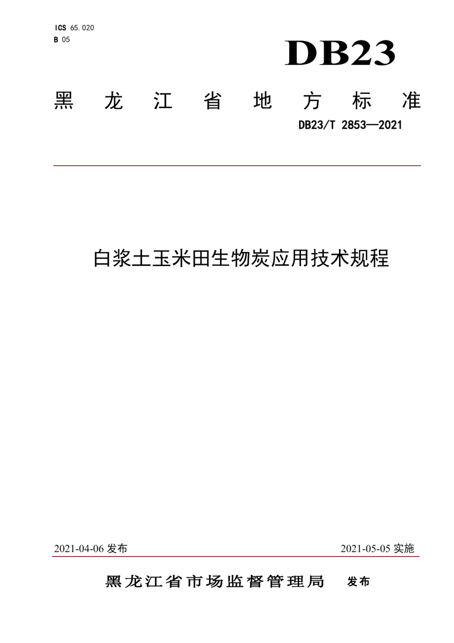 DB23T 2853—2021白浆土玉米田生物炭应用技术规程.pdf_第1页