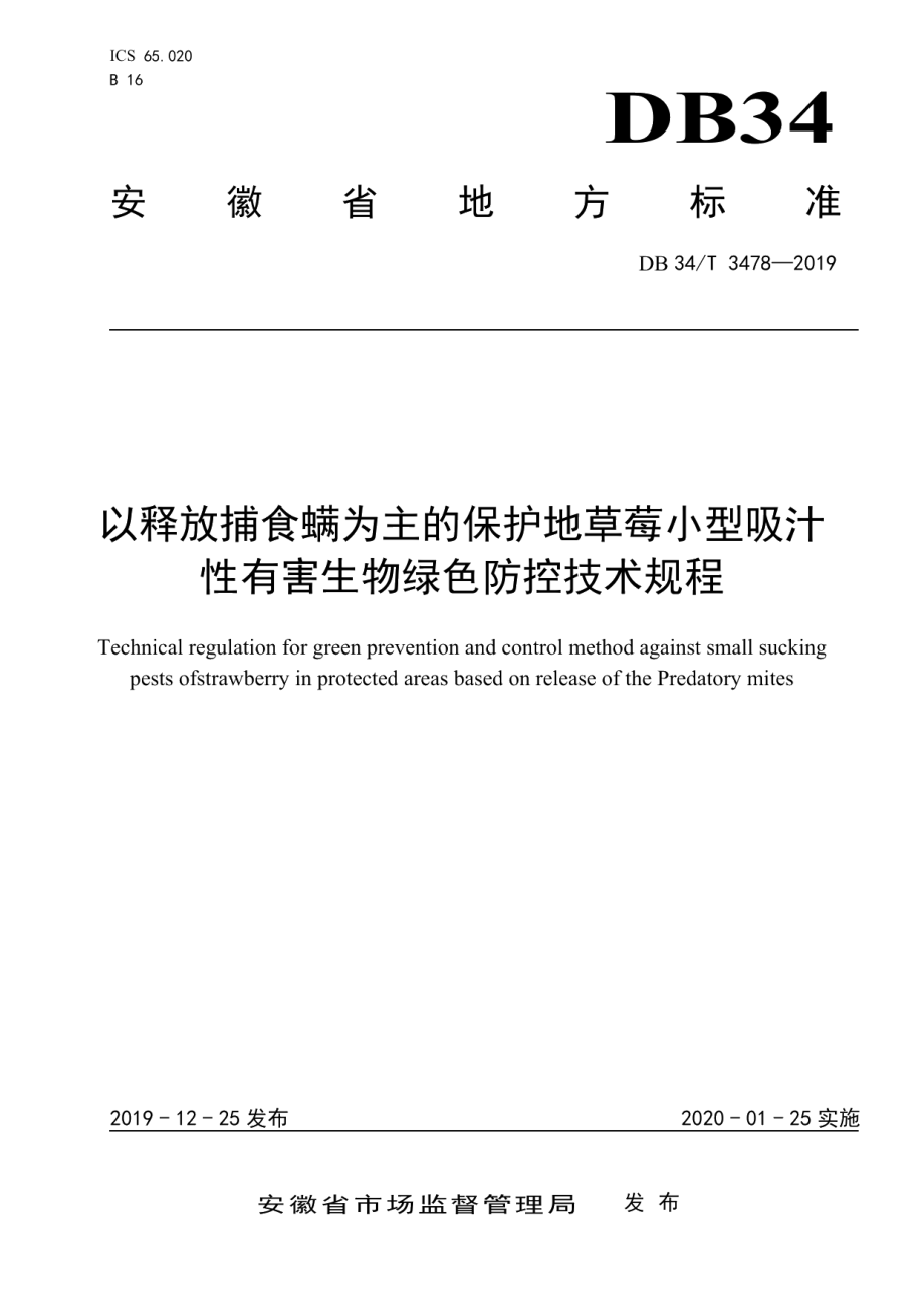 DB34T 3478-2019以释放捕食螨为主的保护地草莓小型吸汁性有害生物绿色防控技术规程.pdf_第1页