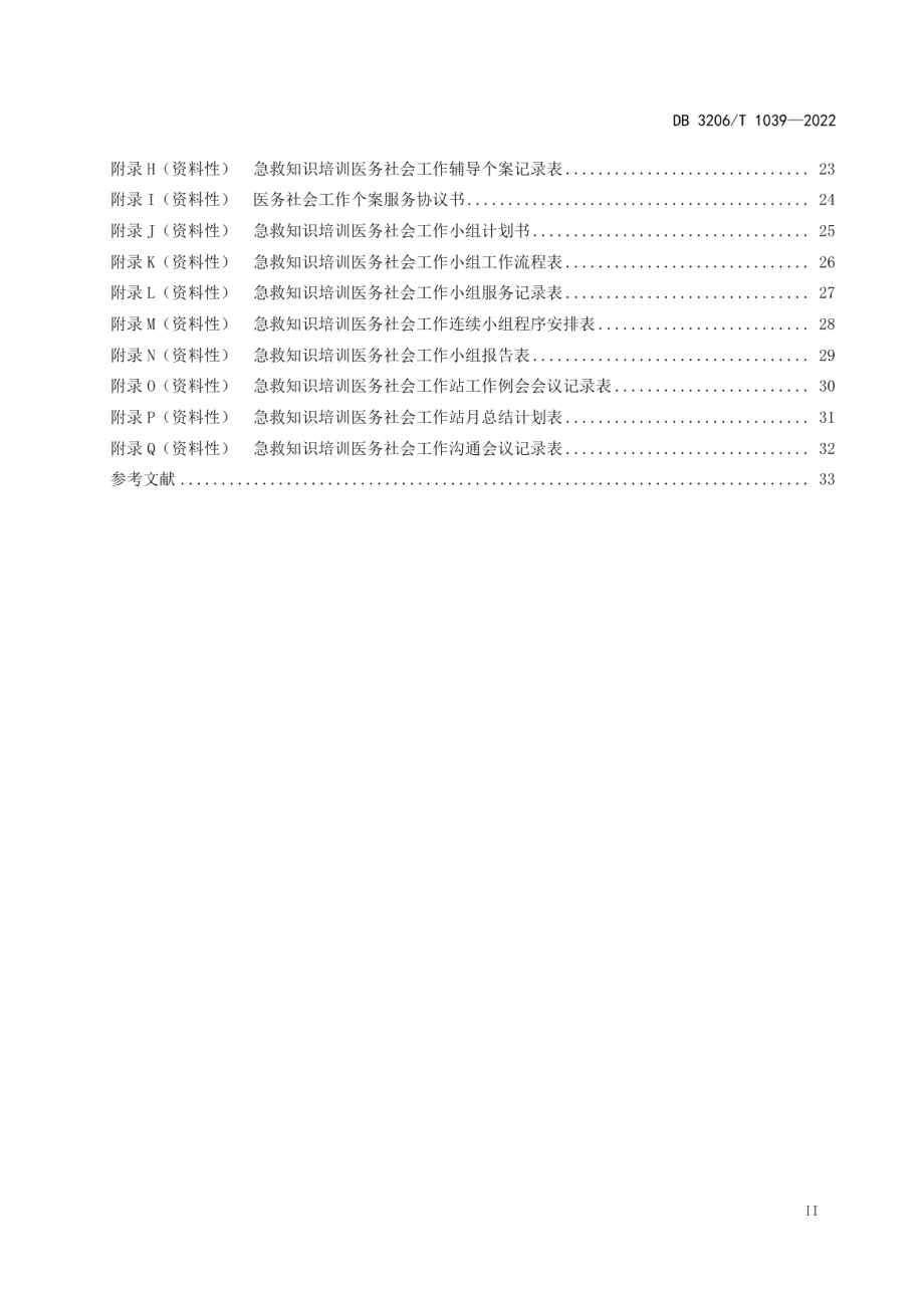 DB3206T 1039-2022医务社会工作 急救知识培训服务规范.pdf_第3页