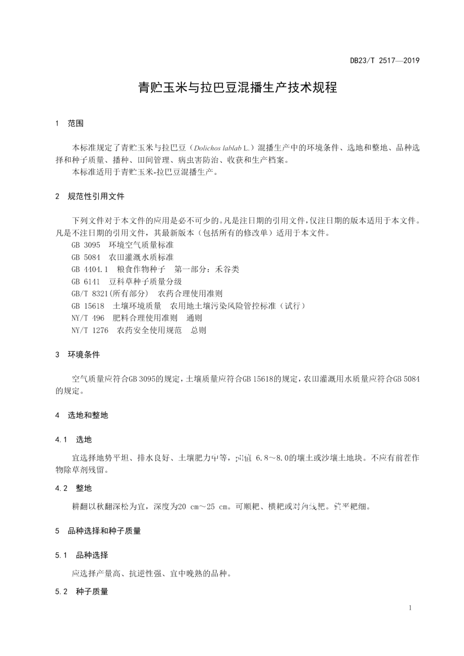 DB23T2517—2019青贮玉米与拉巴豆混播生产技术规程.pdf_第3页