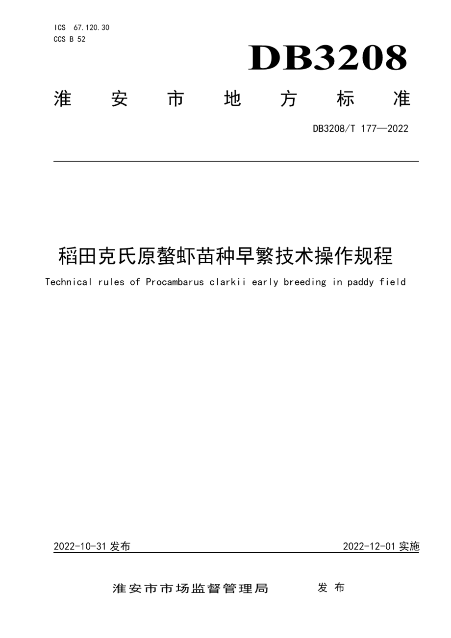 DB3208T 177-2022稻田克氏原螯虾苗种早繁技术操作规程.pdf_第1页