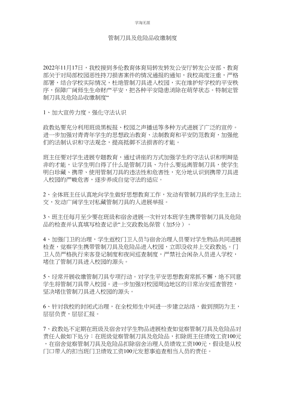 2023年管制刀具及危险品收缴制度.docx_第1页