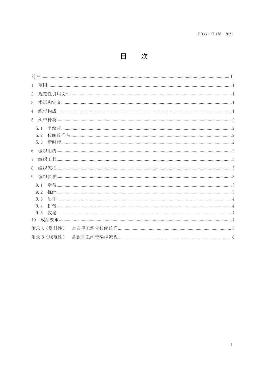 DB3311T 176─2021畲族手工织带编制技艺规范.pdf_第3页