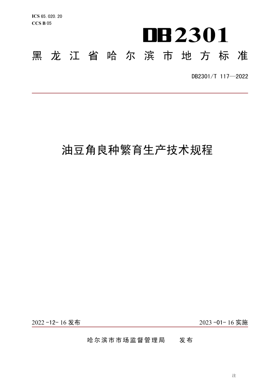 DB2301T 117-2022《油豆角良种繁育生产技术规程》.pdf_第1页