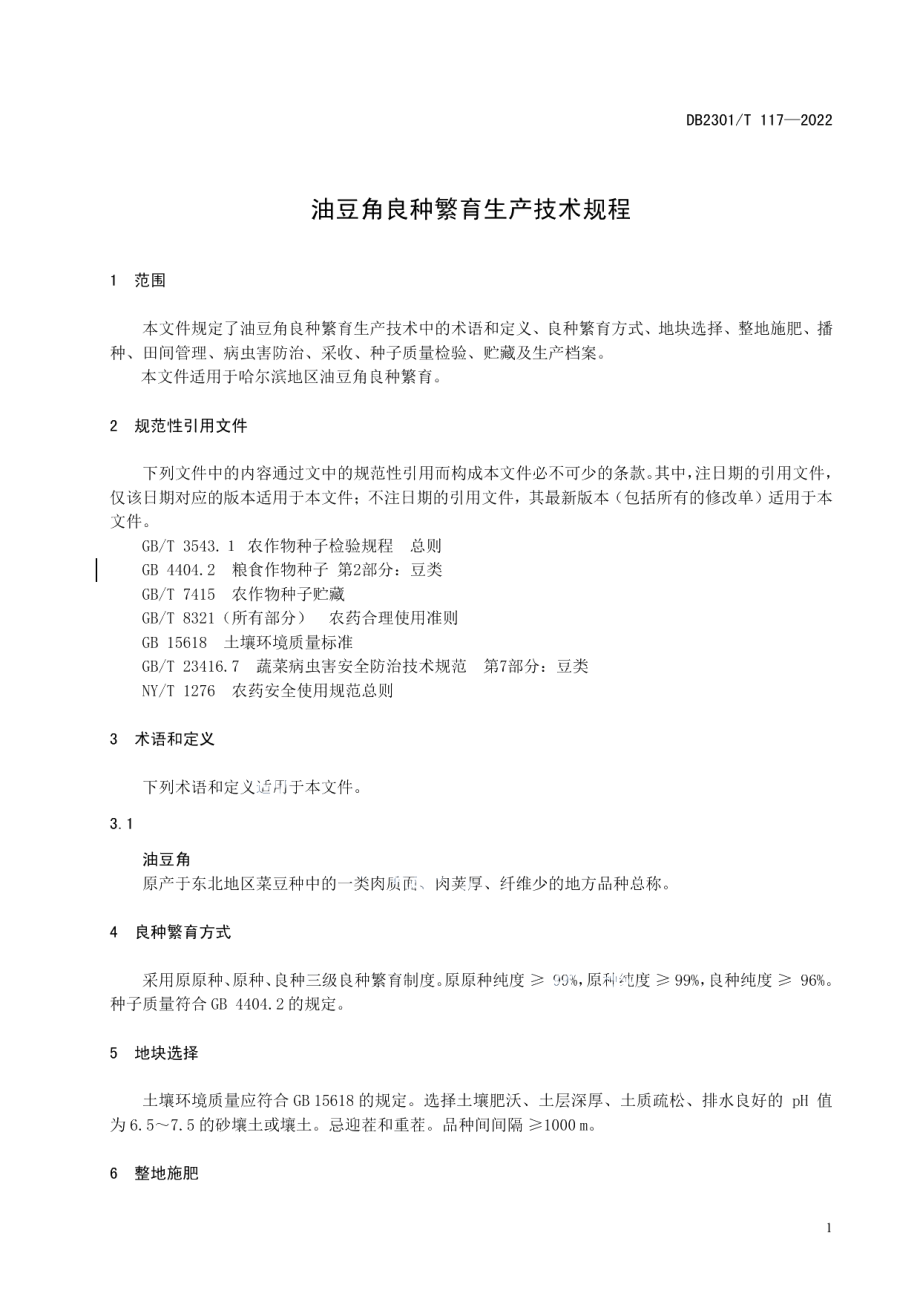 DB2301T 117-2022《油豆角良种繁育生产技术规程》.pdf_第3页