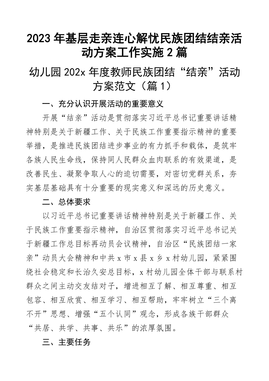 2023年基层走亲连心解忧民族团结结亲活动方案工作实施2篇 .docx_第1页