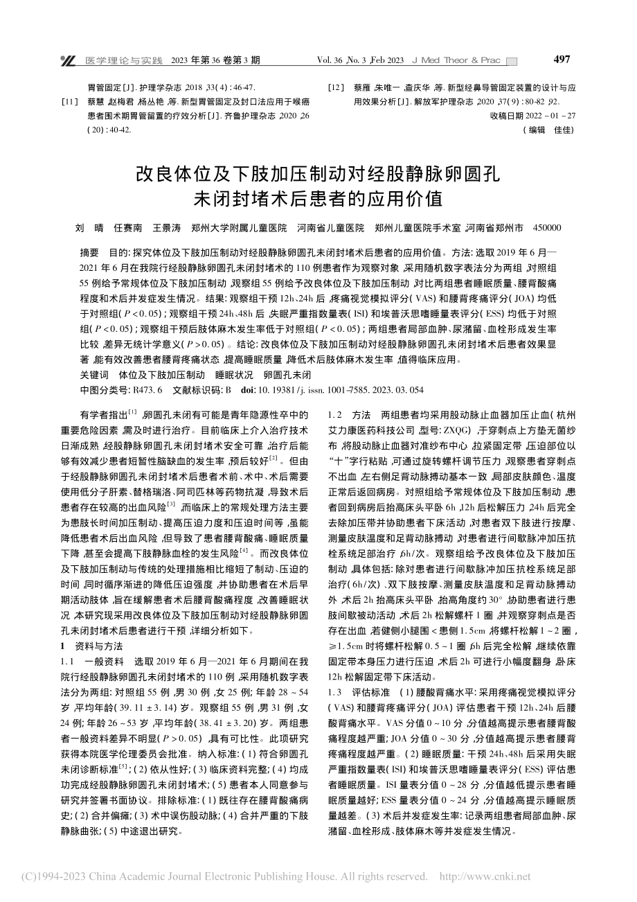 改良体位及下肢加压制动对经...未闭封堵术后患者的应用价值_刘晴.pdf_第1页