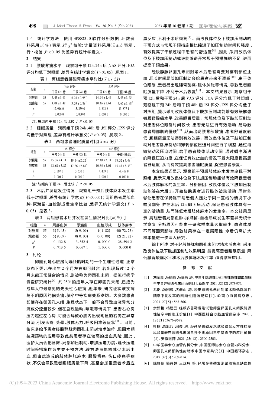 改良体位及下肢加压制动对经...未闭封堵术后患者的应用价值_刘晴.pdf_第2页