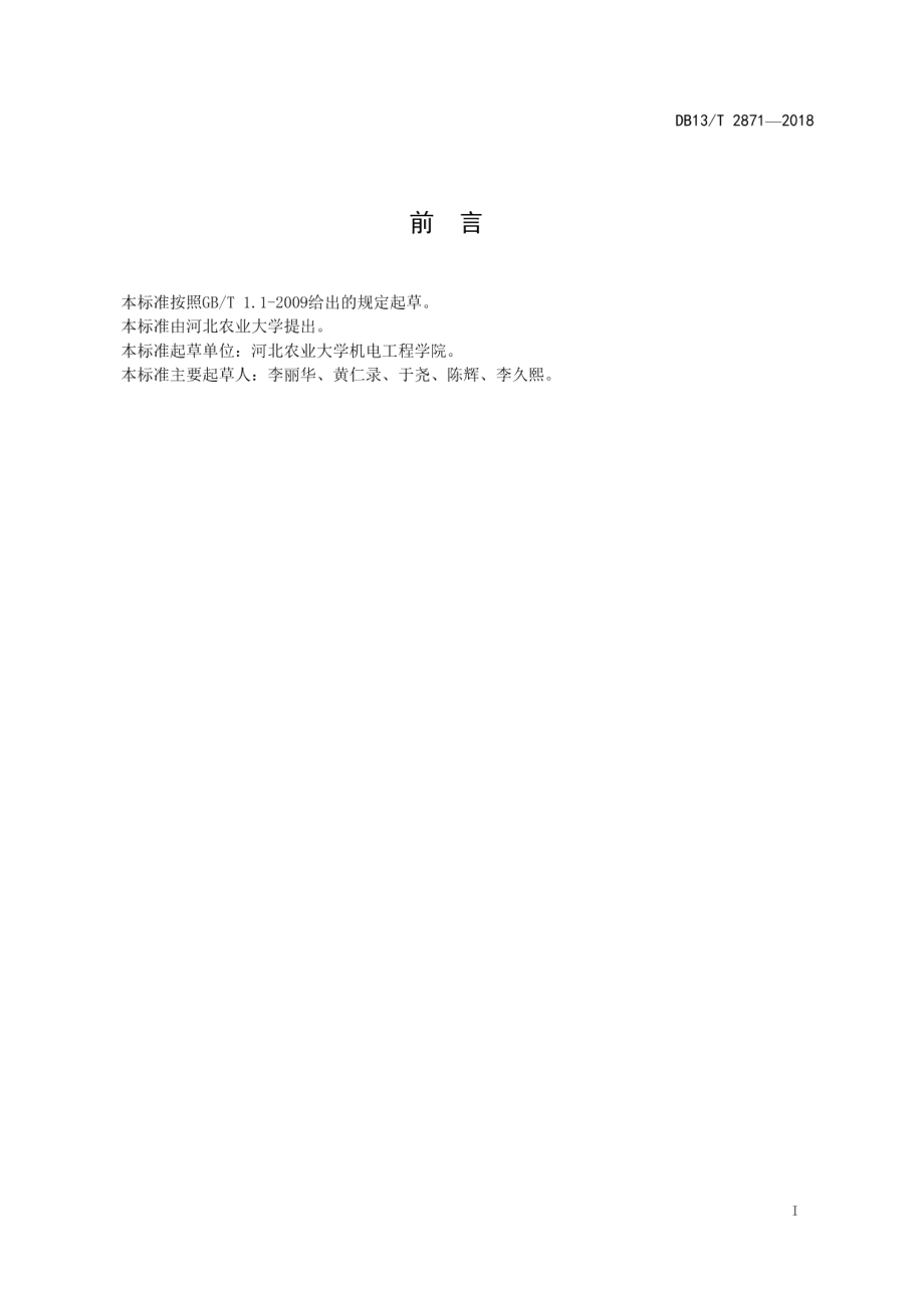 DB13T 2871-2018规模化蛋鸡舍环境质量自动监测技术规范.pdf_第3页