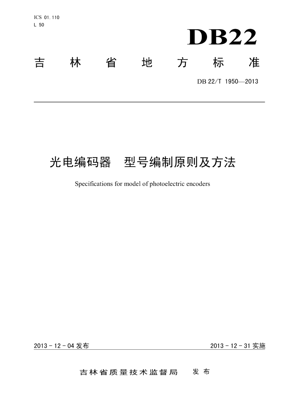 DB22T 1950-2013光电编码器 型号编制原则及方法.pdf_第1页