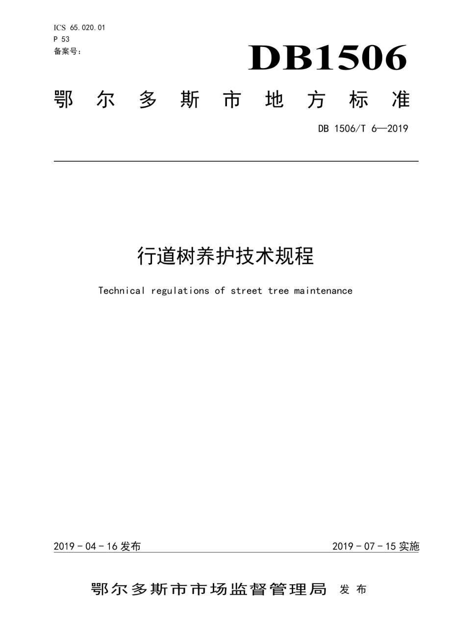 DB1506T 6-2019行道树养护技术规程.pdf_第1页