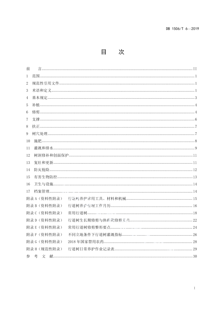 DB1506T 6-2019行道树养护技术规程.pdf_第3页