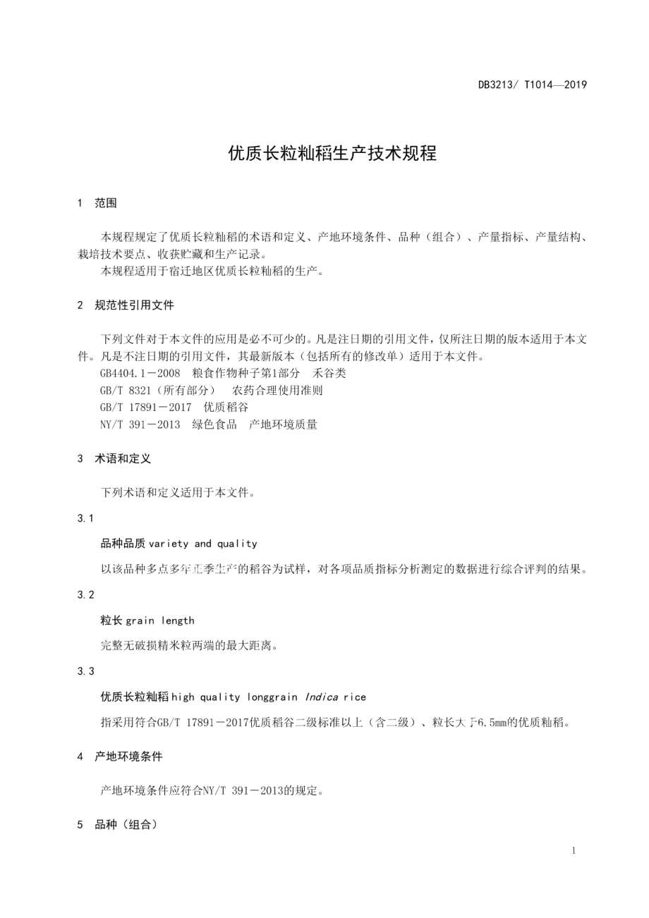 DB3213T 1014-2019优质长粒籼稻生产技术规程.pdf_第3页