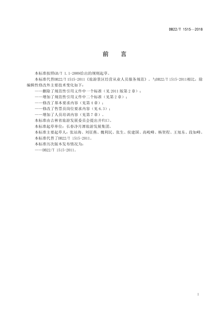 DB22T 1515-2018旅游景区经营从业人员服务规范.pdf_第3页