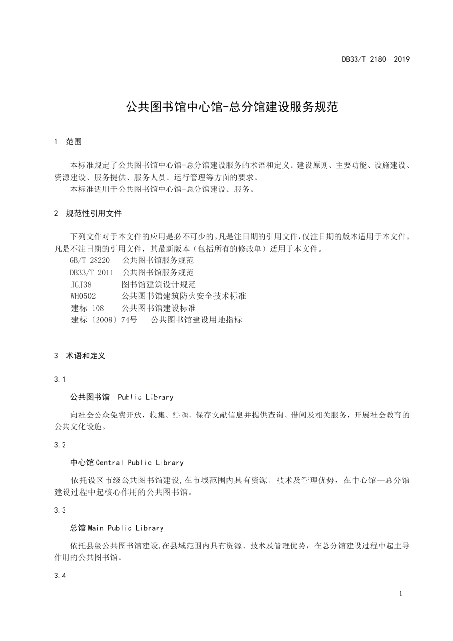 DB33T 2180-2019公共图书馆中心馆-总分馆建设服务规范.pdf_第3页