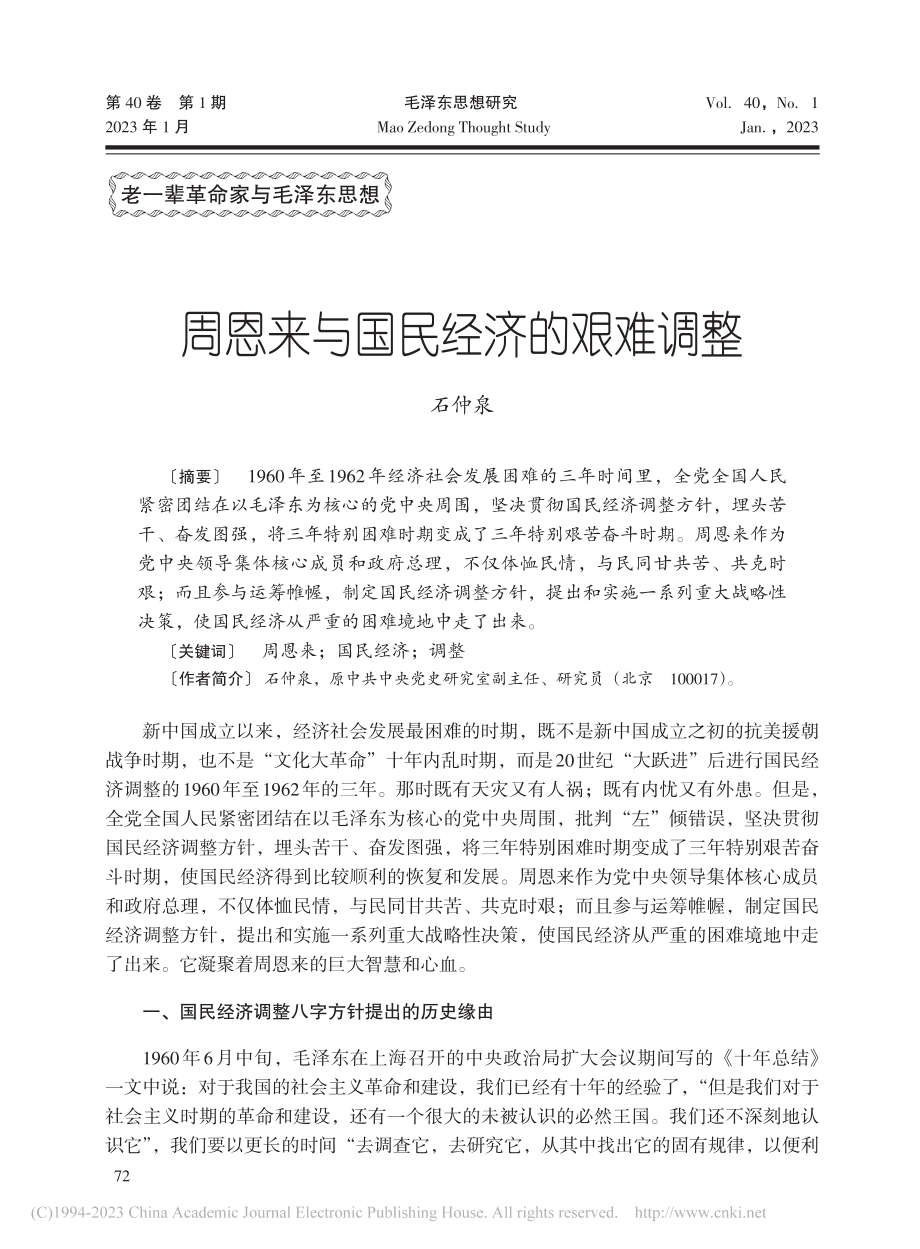 周恩来与国民经济的艰难调整_石仲泉.pdf_第1页